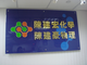 藍眼科技識別標章與補習班客戶合照