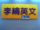 藍眼科技識別標章與補習班客戶合照